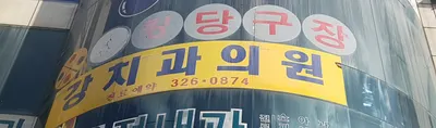 강치과의원 — 업체가 네이버 플레이스에 올린 사진 1