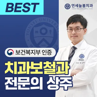 연세늘봄치과의원 — 업체가 네이버 플레이스에 올린 사진 1