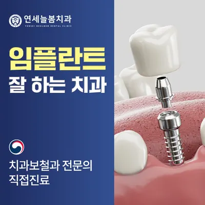 연세늘봄치과의원 — 업체가 네이버 플레이스에 올린 사진 3