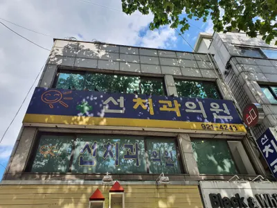 선치과의원 — 업체가 네이버 플레이스에 올린 사진 1