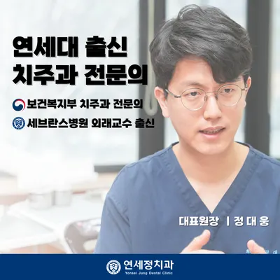 연세정치과의원 — 업체가 네이버 플레이스에 올린 사진 1