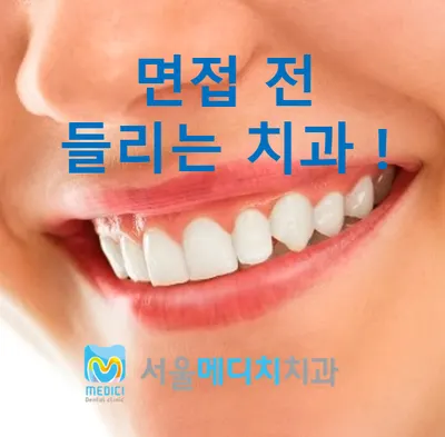 서울메디치치과의원 — 업체가 네이버 플레이스에 올린 사진 2
