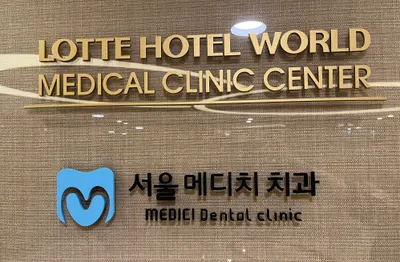 서울메디치치과의원 — 업체가 네이버 플레이스에 올린 사진 3