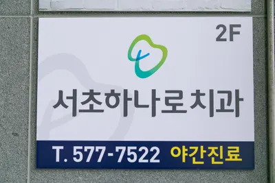 서초하나로치과의원 — 업체가 네이버 플레이스에 올린 사진 3