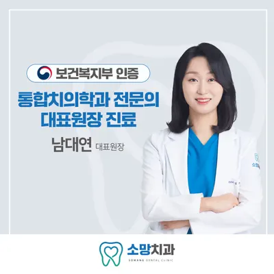 소망치과의원 — 업체가 네이버 플레이스에 올린 사진 1