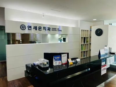 연세온치과의원 — 업체가 네이버 플레이스에 올린 사진 3