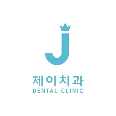 제이치과의원 — 업체가 네이버 플레이스에 올린 사진 1