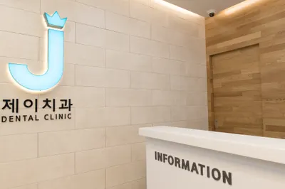 제이치과의원 — 업체가 네이버 플레이스에 올린 사진 3
