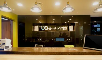 유디치과의원 — 업체가 네이버 플레이스에 올린 사진 1