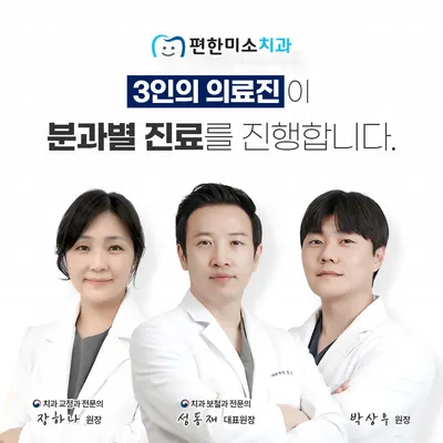 편한미소치과의원 — 업체가 네이버 플레이스에 올린 사진 3