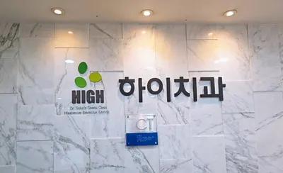 하이치과의원 — 업체가 네이버 플레이스에 올린 사진 1