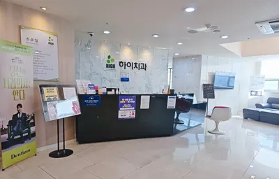 하이치과의원 — 업체가 네이버 플레이스에 올린 사진 3