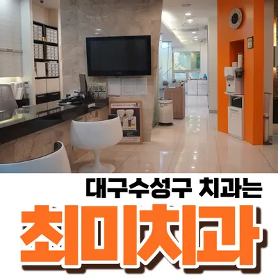 최미치과의원 — 업체가 네이버 플레이스에 올린 사진 1