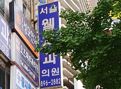 서울웰치과의원 — 업체가 네이버 플레이스에 올린 사진 1