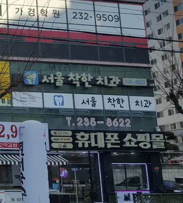 서울착한치과의원 — 업체가 네이버 플레이스에 올린 사진 1