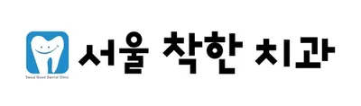 서울착한치과의원 — 업체가 네이버 플레이스에 올린 사진 2