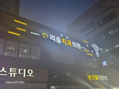 리움치과의원 — 업체가 네이버 플레이스에 올린 사진 1