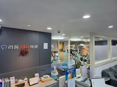 리움치과의원 — 업체가 네이버 플레이스에 올린 사진 2