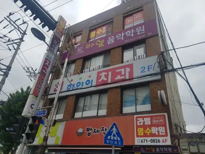 하얀이치과의원 — 업체가 네이버 플레이스에 올린 사진 2