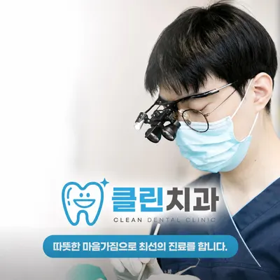 클린치과의원 — 업체가 네이버 플레이스에 올린 사진 1