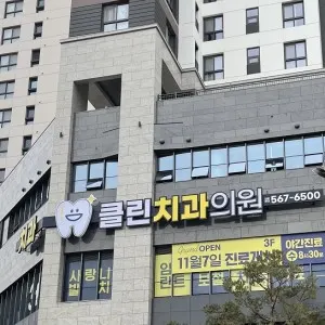 클린치과의원 — 업체가 네이버 플레이스에 올린 사진 2