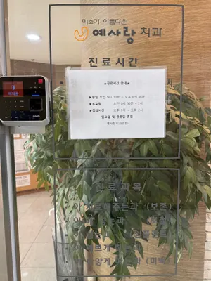 예사랑치과의원 — 업체가 네이버 플레이스에 올린 사진 2