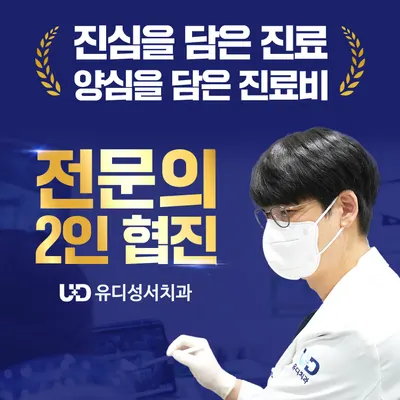 유디성서치과의원 — 업체가 네이버 플레이스에 올린 사진 1