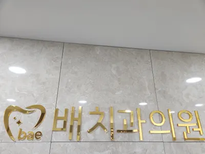 배치과의원 — 업체가 네이버 플레이스에 올린 사진 1
