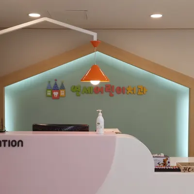 연세어린이치과의원 — 업체가 네이버 플레이스에 올린 사진 1
