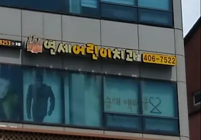 연세어린이치과의원 — 업체가 네이버 플레이스에 올린 사진 2