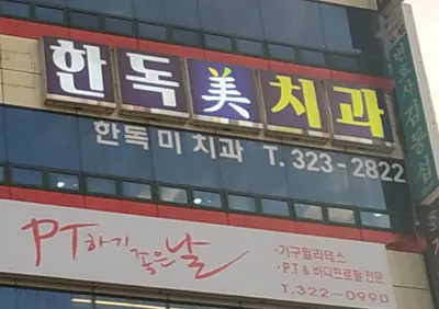 한독미치과의원 — 업체가 네이버 플레이스에 올린 사진 1