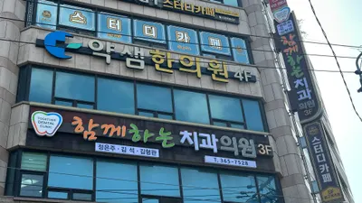 함께하는치과의원 — 업체가 네이버 플레이스에 올린 사진 1