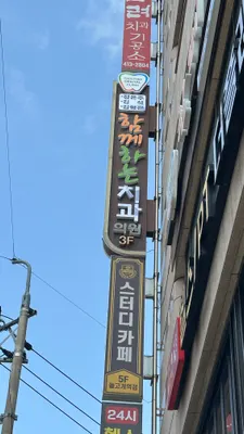 함께하는치과의원 — 업체가 네이버 플레이스에 올린 사진 2