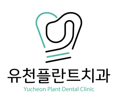 유천플란트치과의원 — 업체가 네이버 플레이스에 올린 사진 3