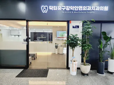 닥터유구강악안면외과치과의원 — 업체가 네이버 플레이스에 올린 사진 2