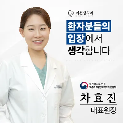 이선생 치과의원 — 업체가 네이버 플레이스에 올린 사진 2