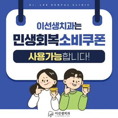 이선생 치과의원 — 업체가 네이버 플레이스에 올린 사진 3