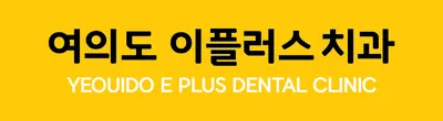 여의도이플러스치과의원 — 업체가 네이버 플레이스에 올린 사진 1