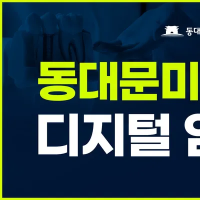 동대문미소치과의원 — 업체가 네이버 플레이스에 올린 사진 2