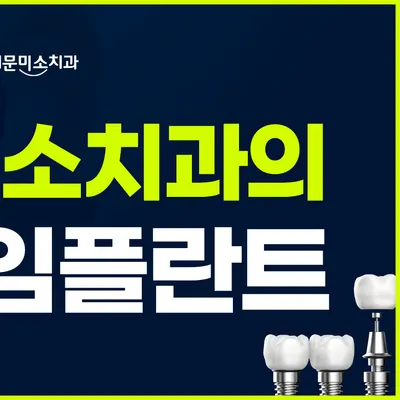 동대문미소치과의원 — 업체가 네이버 플레이스에 올린 사진 3