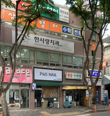 한사랑치과의원 — 업체가 네이버 플레이스에 올린 사진 1