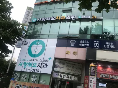 사랑해요치과의원 — 업체가 네이버 플레이스에 올린 사진 1