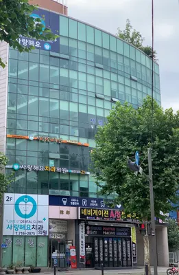 사랑해요치과의원 — 업체가 네이버 플레이스에 올린 사진 2