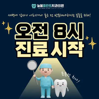 늘봄플란트치과의원 — 업체가 네이버 플레이스에 올린 사진 2