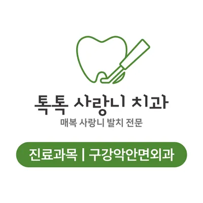 톡톡사랑니치과의원 — 업체가 네이버 플레이스에 올린 사진 1