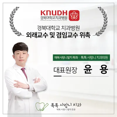 톡톡사랑니치과의원 — 업체가 네이버 플레이스에 올린 사진 2