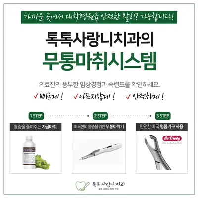 톡톡사랑니치과의원 — 업체가 네이버 플레이스에 올린 사진 3