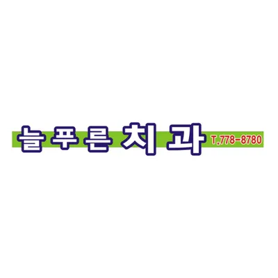 늘푸른치과의원 — 업체가 네이버 플레이스에 올린 사진 1