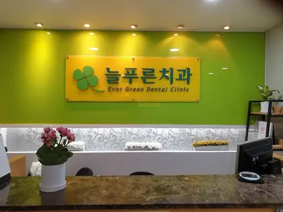 늘푸른치과의원 — 업체가 네이버 플레이스에 올린 사진 2