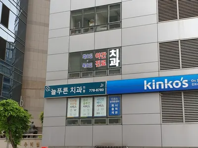 늘푸른치과의원 — 업체가 네이버 플레이스에 올린 사진 3